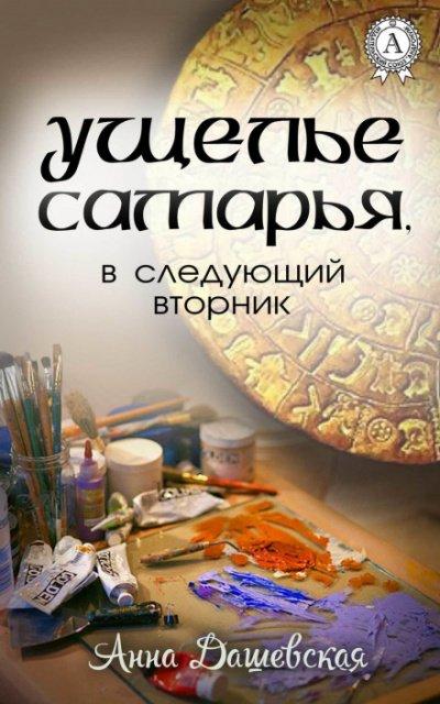 Аудиокнига Ущелье Самарья, в следующий вторник
