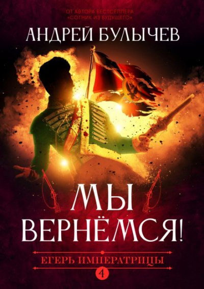 Аудиокнига Мы вернемся!