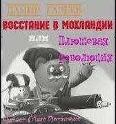 Аудиокнига Восстание в Мохландии или Плюшевая революция