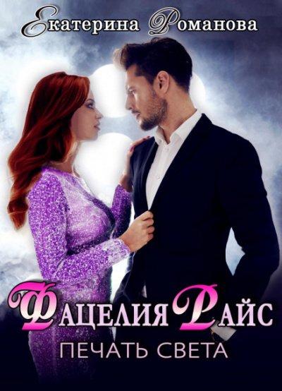 Аудиокнига Фацелия Райс. Печать света. Книга 1
