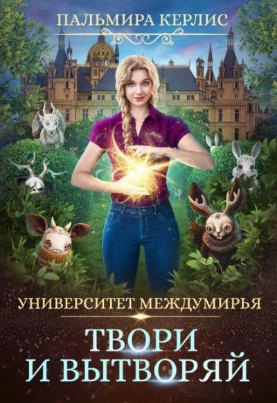 Аудиокнига Твори и вытворяй