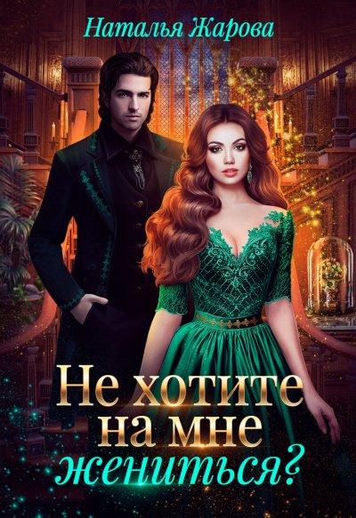Аудиокнига Не хотите на мне жениться?