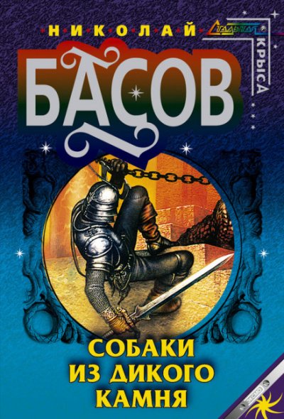Аудиокнига Собаки из дикого камня