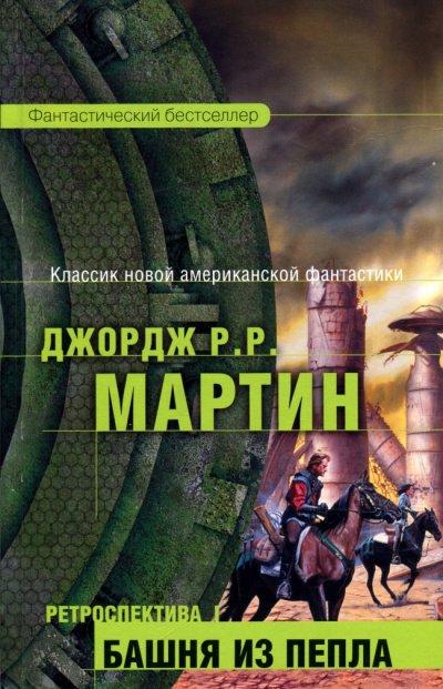 Аудиокнига Башня из пепла