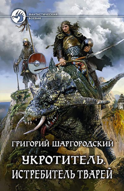 Скачать аудиокнигу Истребитель тварей