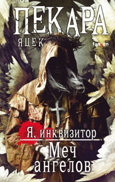 Аудиокнига Меч ангелов