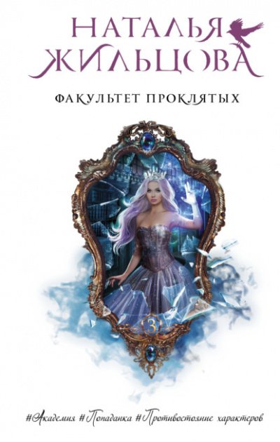 Аудиокнига Факультет проклятых