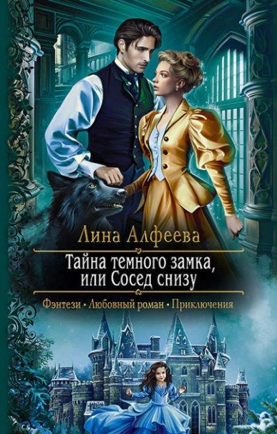 Аудиокнига Тайна темного замка, или Сосед снизу