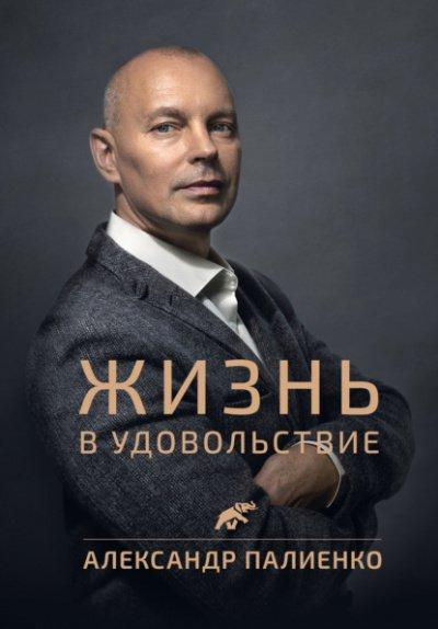 Аудиокнига Жизнь в удовольствие