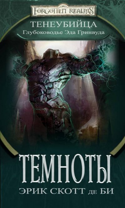 Аудиокнига Темноты