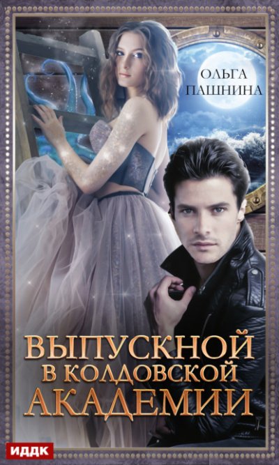 Скачать аудиокнигу Выпускной в колдовской академии