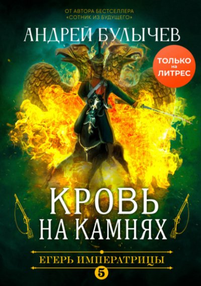 Аудиокнига Кровь на камнях