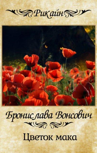 Скачать аудиокнигу Цветок мака