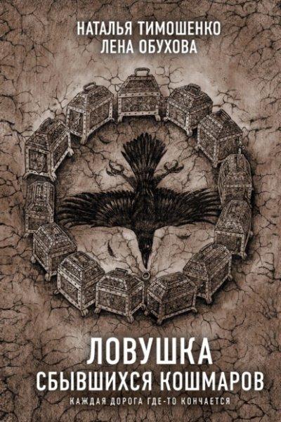 Аудиокнига Ловушка сбывшихся кошмаров