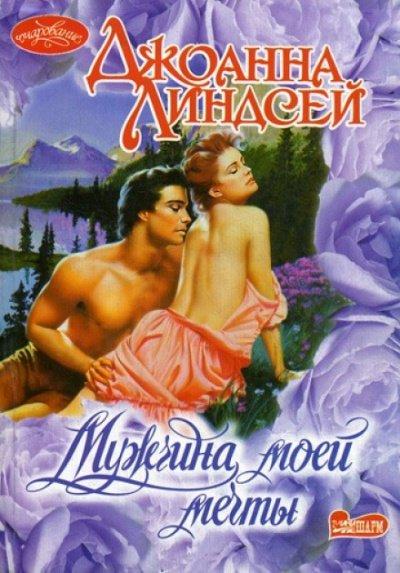Аудиокнига Мужчина моей мечты