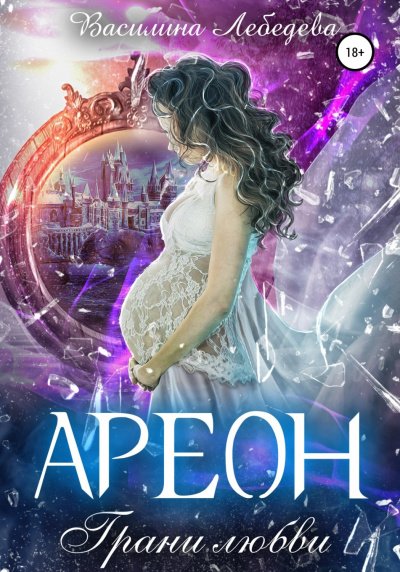 Аудиокнига Ареон. Грани любви