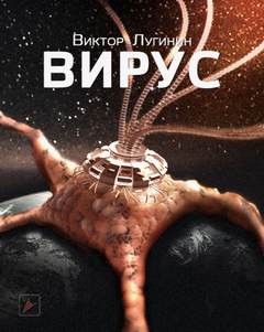 Аудиокнига Вирус
