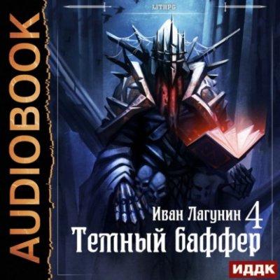 Аудиокнига Темный баффер. Книга 4