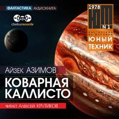 Аудиокнига Коварная Каллисто