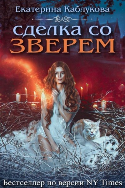 Скачать аудиокнигу Сделка со зверем