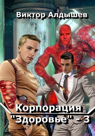 Аудиокнига Корпорация «Здоровье» 3