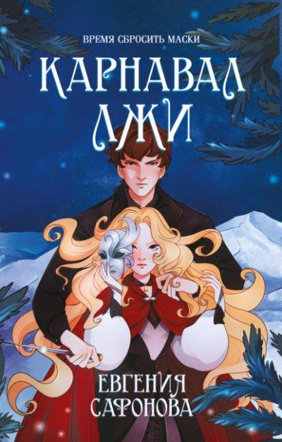 Аудиокнига Карнавал лжи