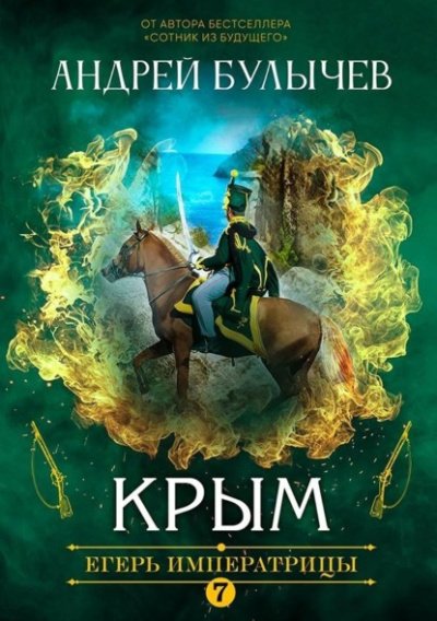 Аудиокнига Крым