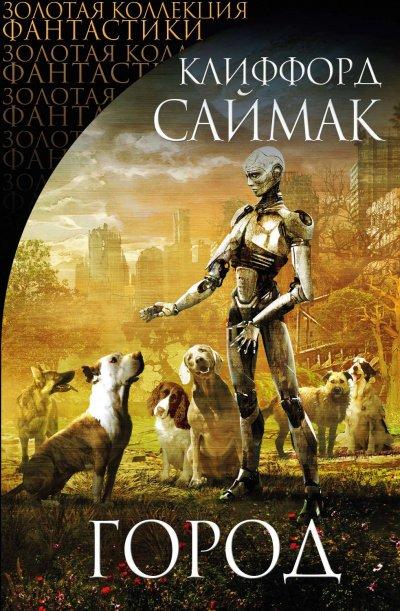 Город (Сборник) - Клиффорд Саймак