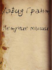 Аудиокнига Летучие мыши