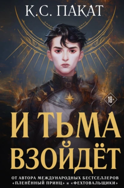 Аудиокнига И тьма взойдёт