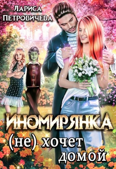 Аудиокнига Иномирянка (не) хочет домой