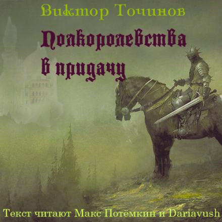 Аудиокнига Полкоролевства в придачу
