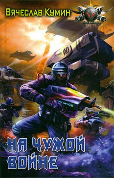 Аудиокнига На чужой войне