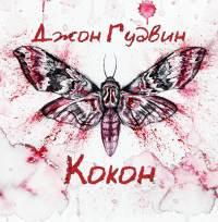 Аудиокнига Кокон