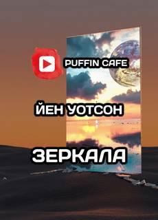 Аудиокнига Зеркала