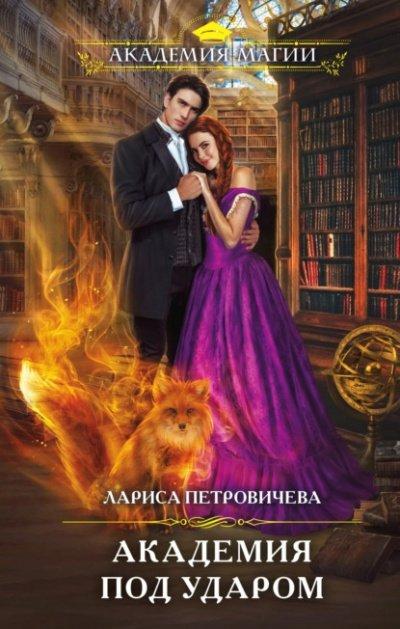 Аудиокнига Академия под ударом
