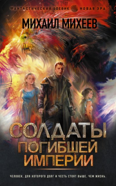 Аудиокнига Солдаты погибшей империи