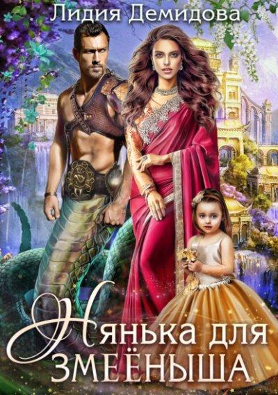 Аудиокнига Нянька для змееныша