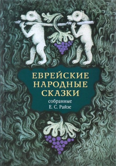 Аудиокнига Еврейские народные сказки. Издание для взрослых