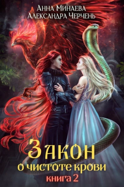 Скачать аудиокнигу Закон о чистоте крови. Книга 2