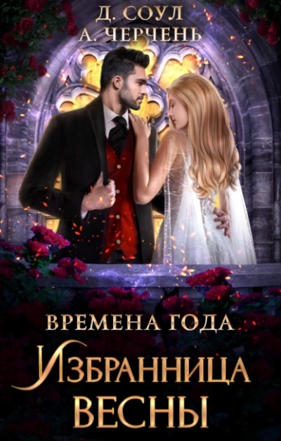 Аудиокнига Избранница весны