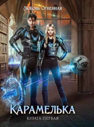 Аудиокнига Карамелька. Книга 1