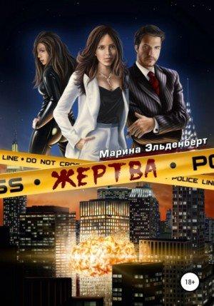 Аудиокнига Жертва