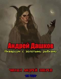 Аудиокнига Аквариум с золотыми рыбками