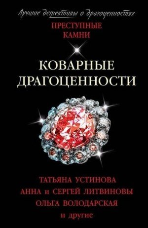 Аудиокнига Коварные драгоценности. (Сборник)