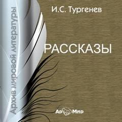 Бежин луг. Му-му - Иван Тургенев