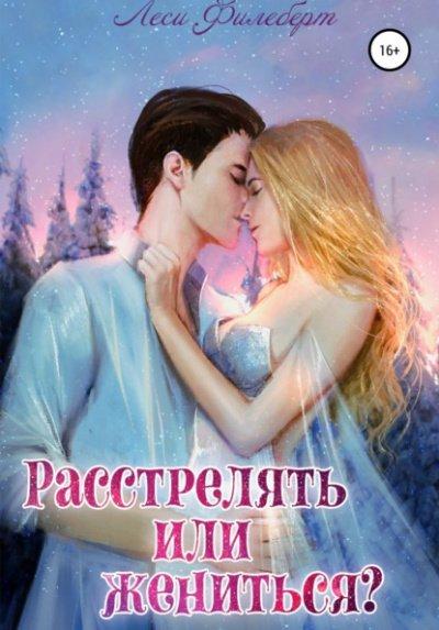 Аудиокнига Расстрелять или жениться?