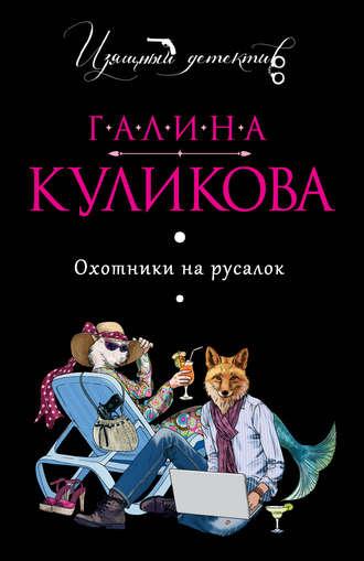 Аудиокнига Охотники на русалок