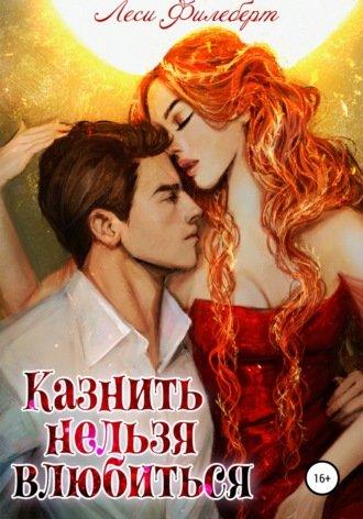 Аудиокнига Казнить нельзя влюбиться