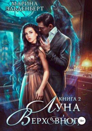 Аудиокнига Луна Верховного. Том 2